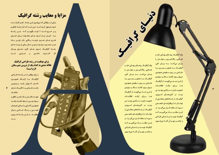 صفحه آرایی و طراحی  ماهنامه هنرستانی گرافیک