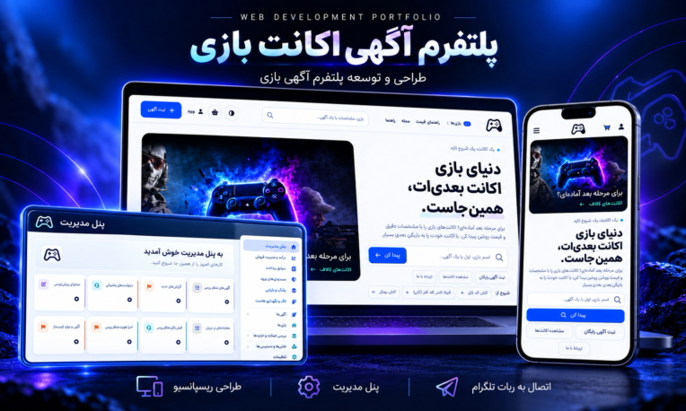 طراحی و توسعه پلتفرم آگهی اکانت بازی