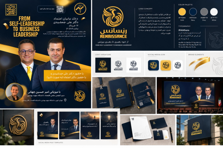از خودرهبری تا رهبری بیزنس  طراحی پوستر و هویت بصری رویداد دانشگاه شهید بهشتی