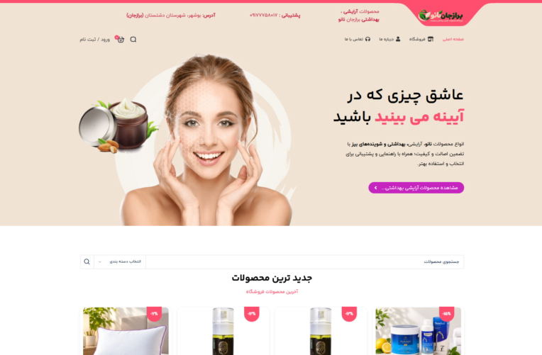 طراحی وبسایت فروشگاهی فروش لوازم آرایشی بهداشتی