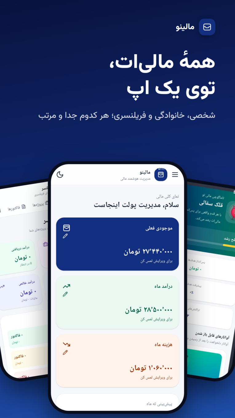 اپلیکیشن اندرویدی مدیریت مالی کسب و کار مالینو