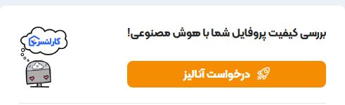 آنالیز پروفایل با هوش مصنوعی کارلنسر