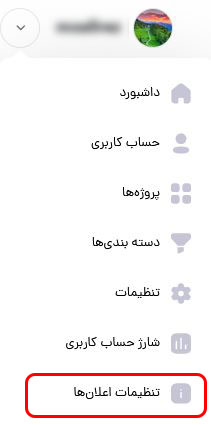 تنظیمات اعلان ها