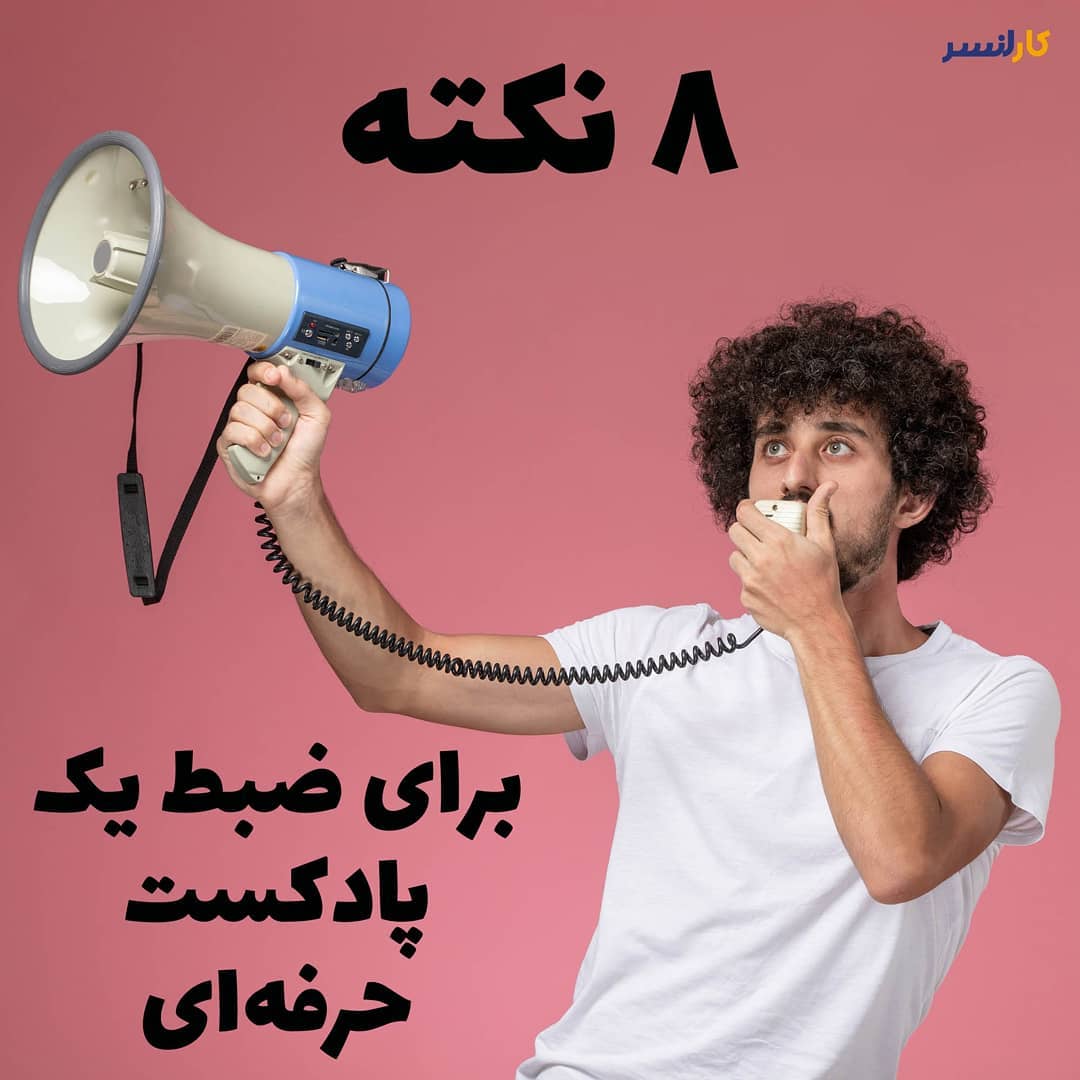 ضبط پادکست حرفه ای
