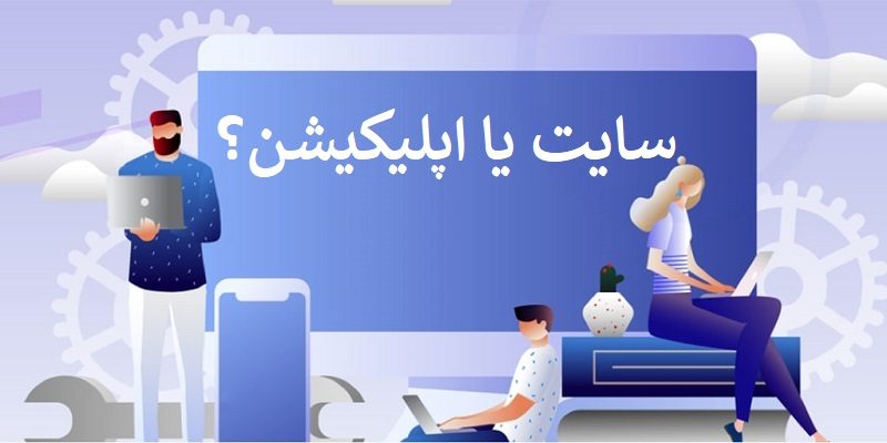 سایت یا اپلیکیشن