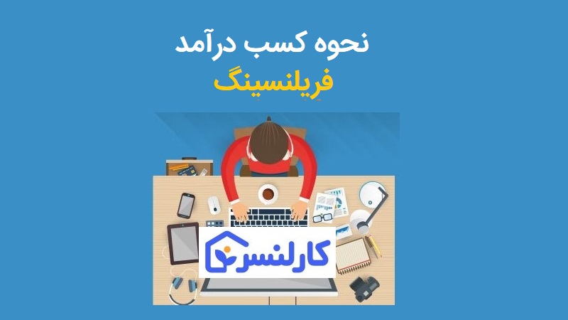 فریلنسینگ