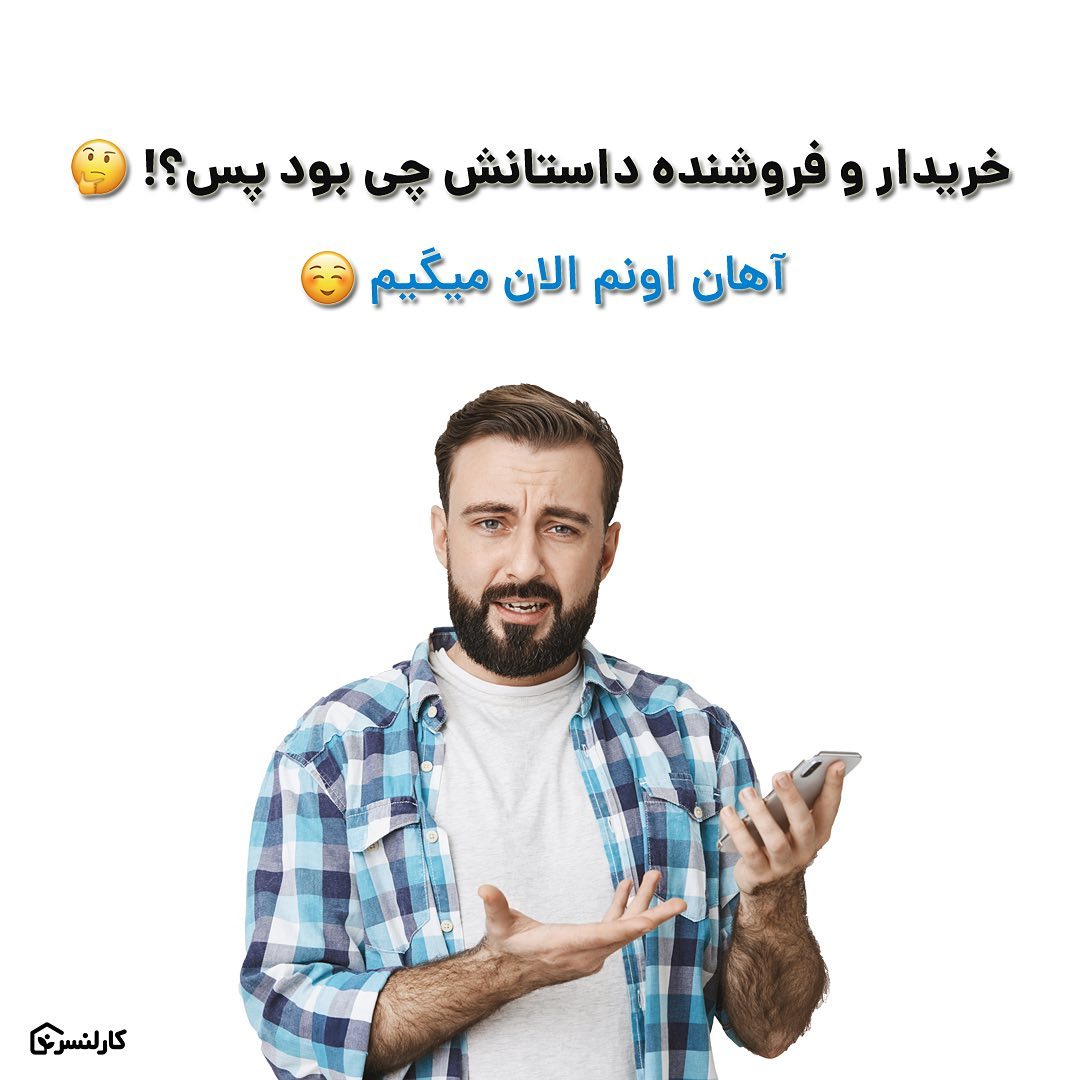 خریدار و فروشنده در کارلنسر