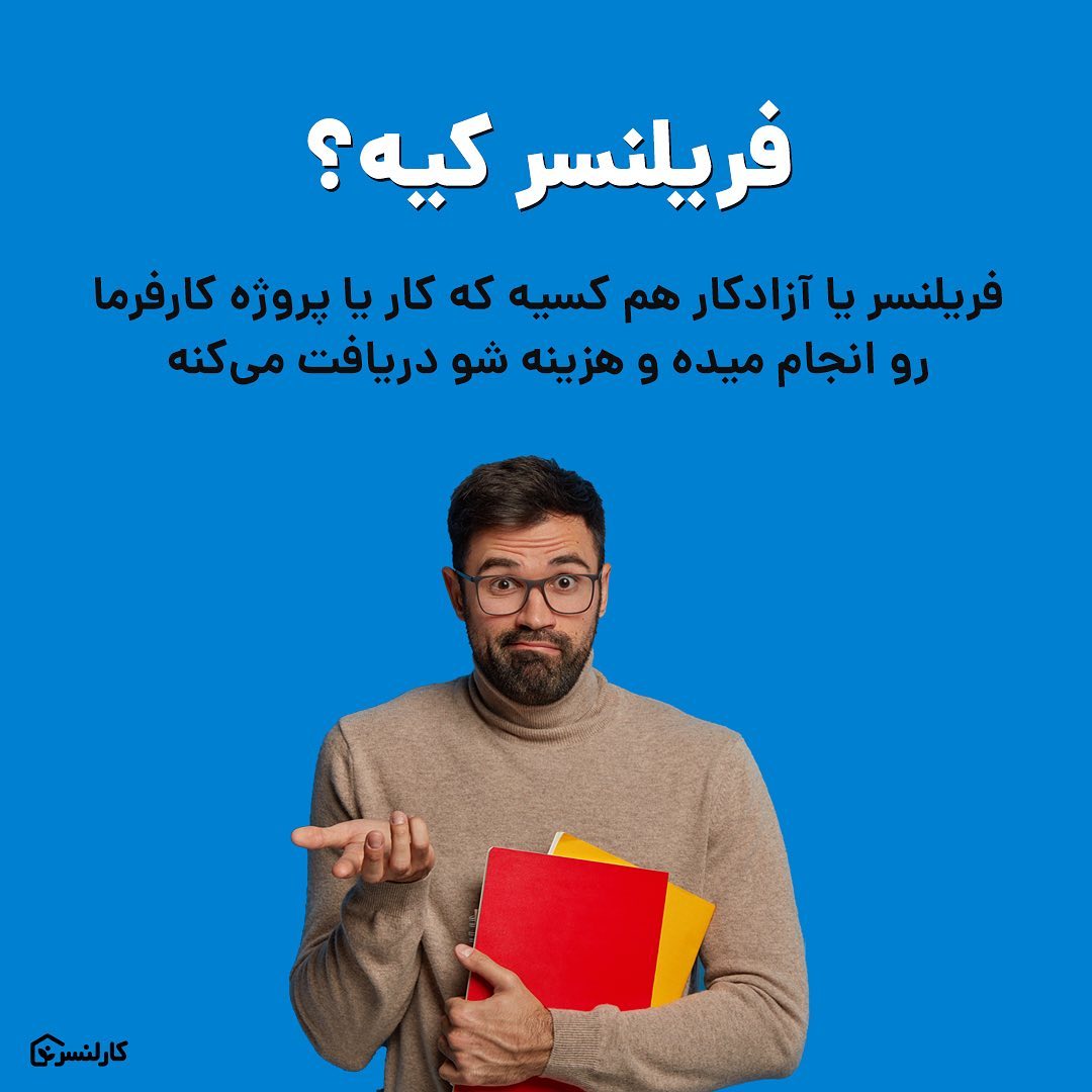 فریلنسر