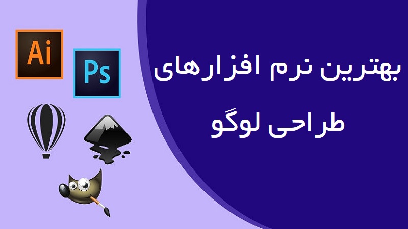 بهترین نرم افزارهای طراحی لوگو
