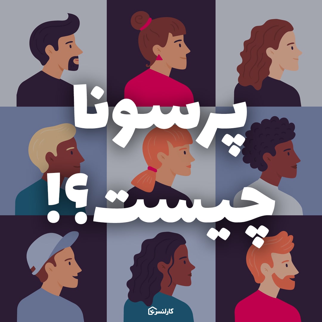 پرسونا