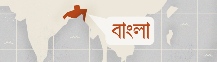 زبان بنگالی 
