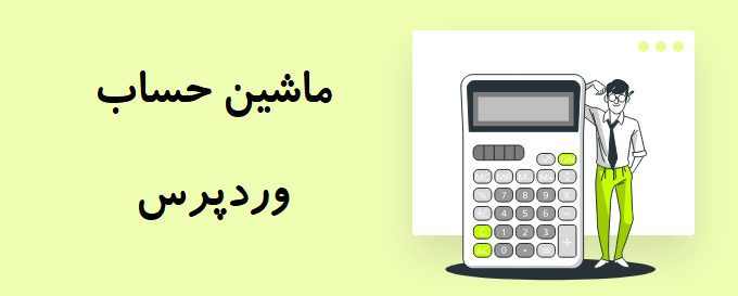 اضافه کردن ماشین حساب