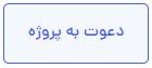 دعوت به پروژه