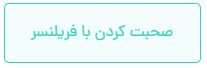 ارتباط با فریلنسر