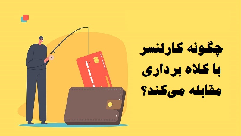 مقابله با کلاهبرداری در کارلنسر