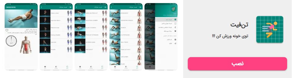 اپلیکیشن تن فیت