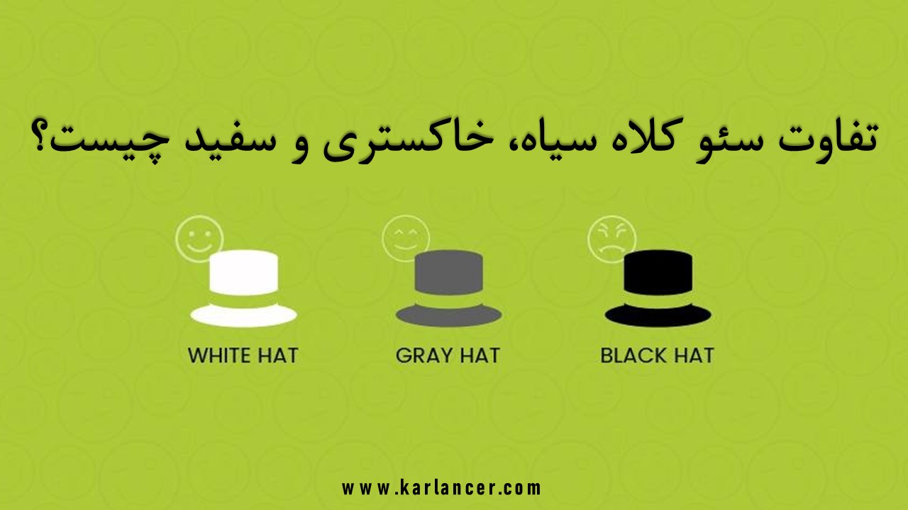 تفاوت سئو کلاه سیاه، خاکستری و سفید چیست؟