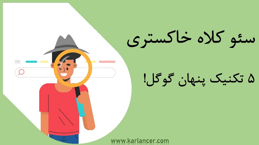 سئو کلاه خاکستری