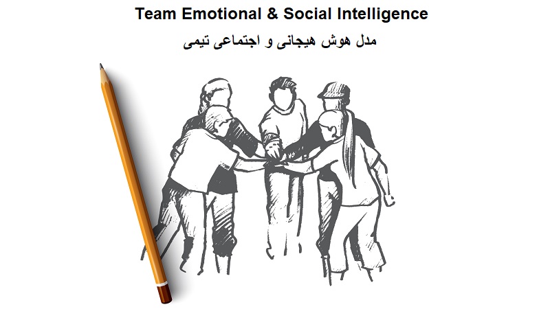 هوش هیجانی و اجتماعی تیمی