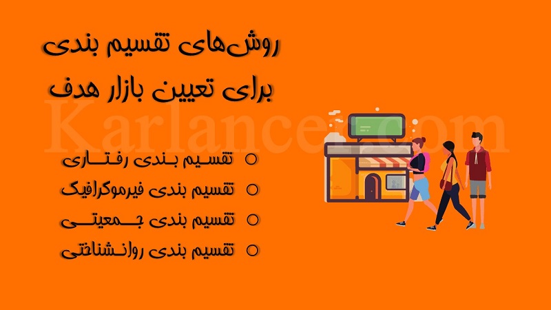 روش های تعیین بازار هدف