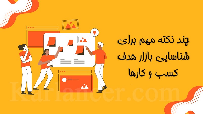 شناسایی بازار هدف