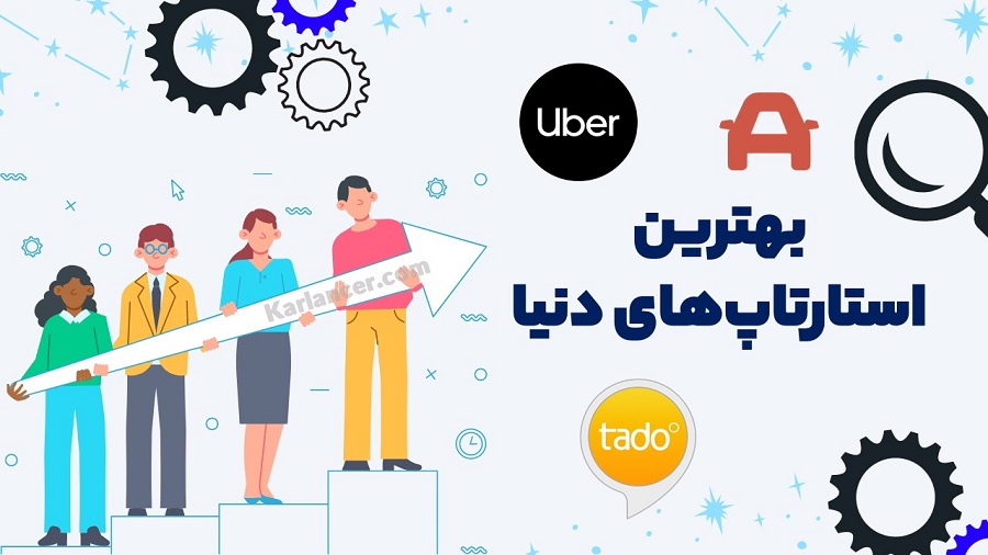 بهترین استارتاپ‌های دنیا