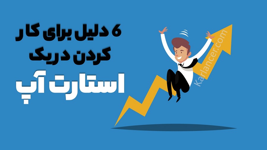 دلایل کار کردن در یک استات آپ