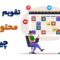 تقویم محتوایی چیست؟