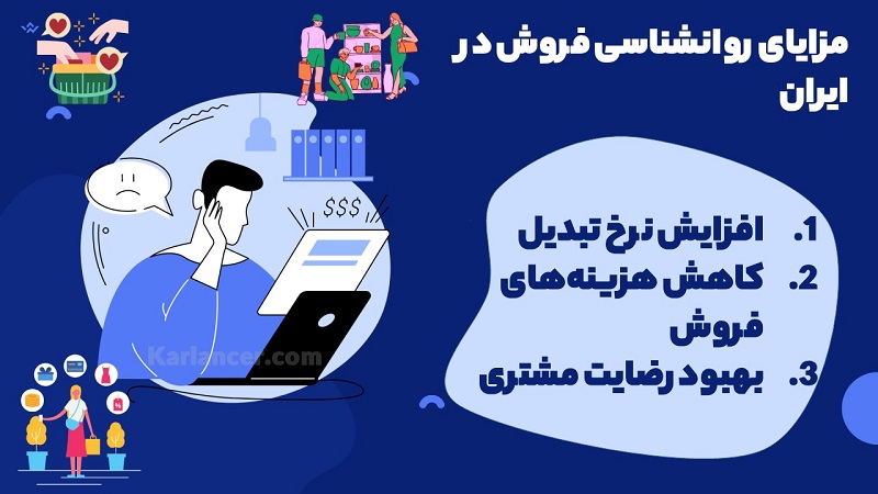 مزایای روانشناسی فروش در ایران
