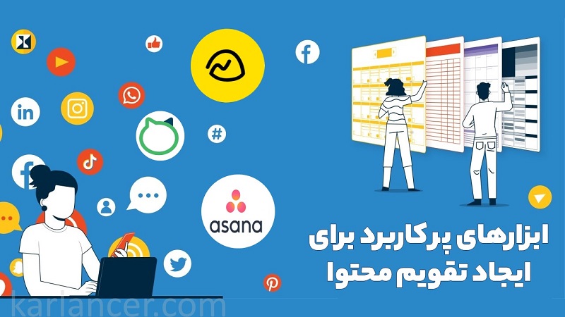 ابزارهای پر کاربرد برای ایجاد تقویم محتوا