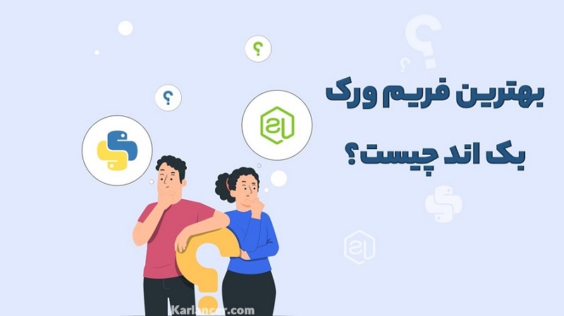 بهترین فریم ورک بک اند چیست؟