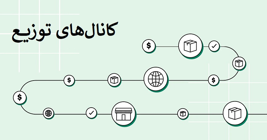 کانال های توزیع