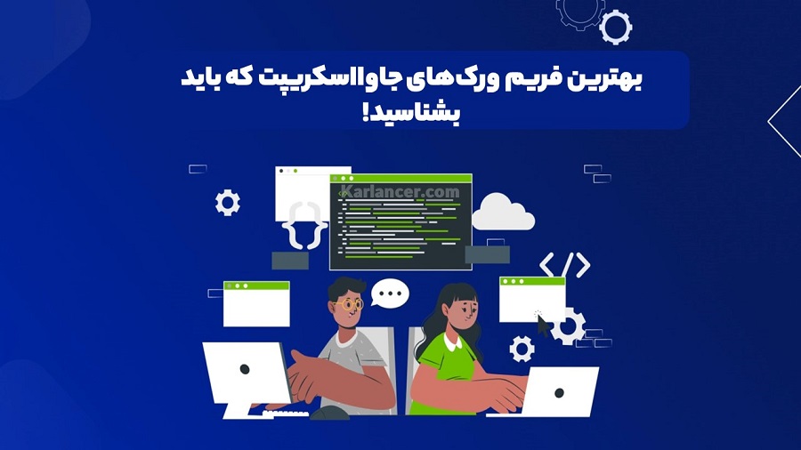 بهترین فریم ورک های جاوااسکریپت