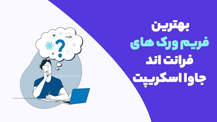 بهترین فریم ورک های فرانت اند جاوا اسکریپت 