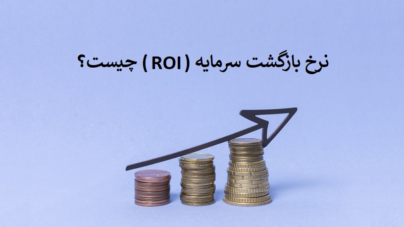 نرخ بازگشت سرمایه