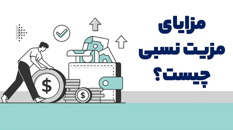 مزایای مزیت نسبی