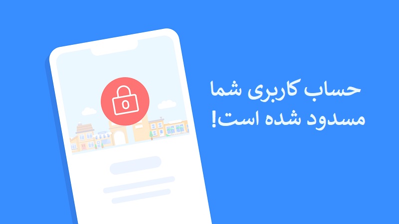 مسدودیت حساب کاربری در کارلنسر