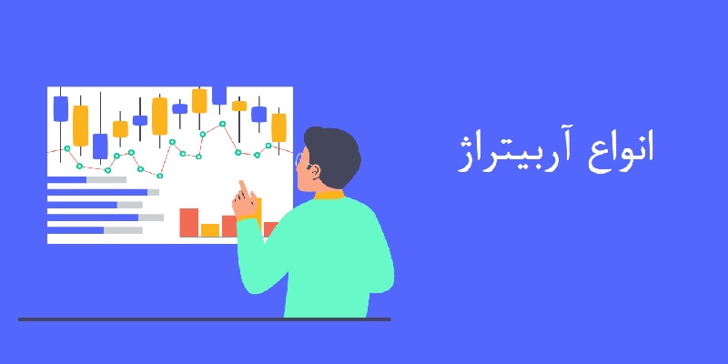 انواع آربیتراژ