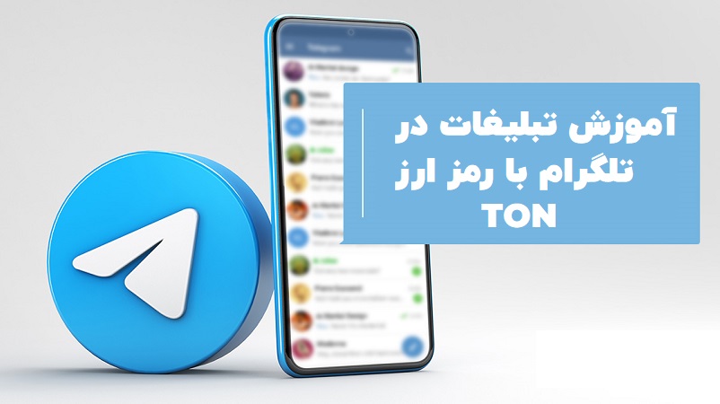 آموزش تبلیغات در تلگرام
