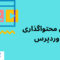 آموزش محتواگذاری در وردپرس
