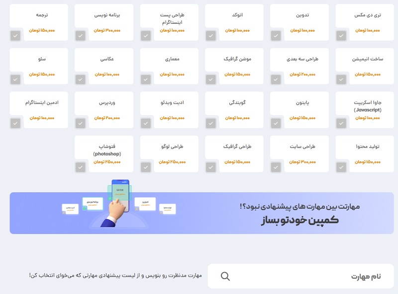 انتخاب مهارت برای کمپین اسپانسر