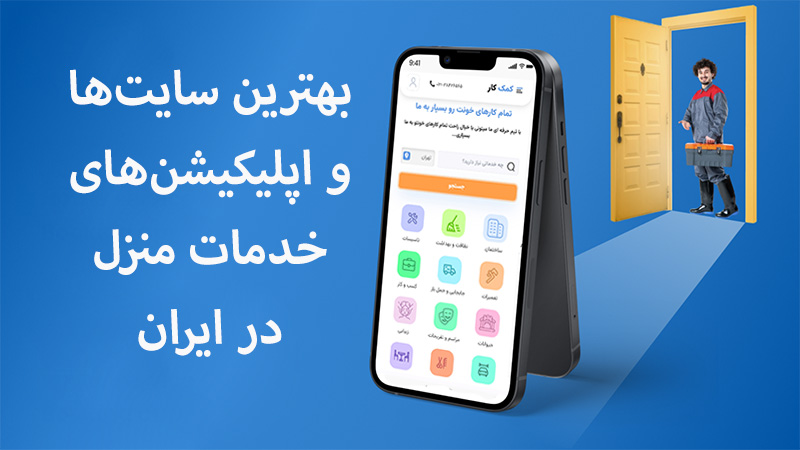 پلتفرم های خدمات در منزل