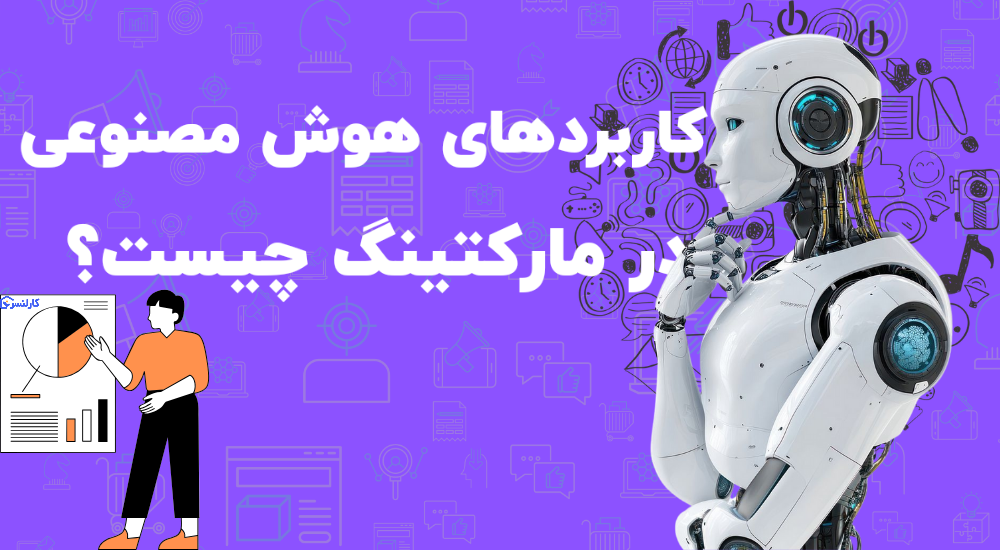 کاربردهای هوش مصنوعی در مارکتینگ