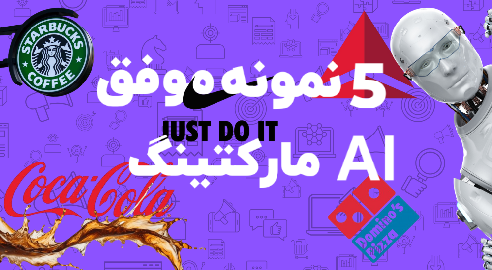 نمونه AI Marketing