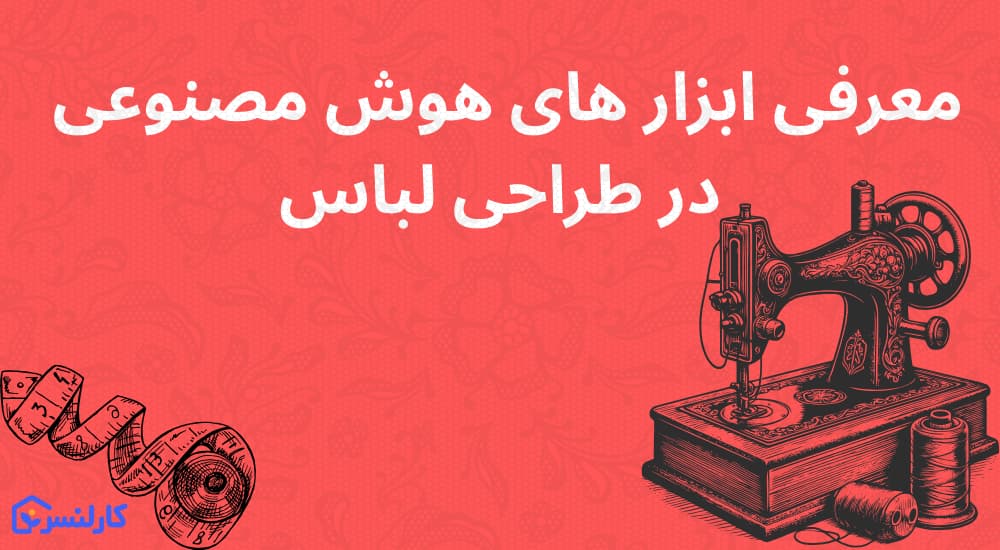 ابزارهای هوش مصنوعی در طراحی لباس