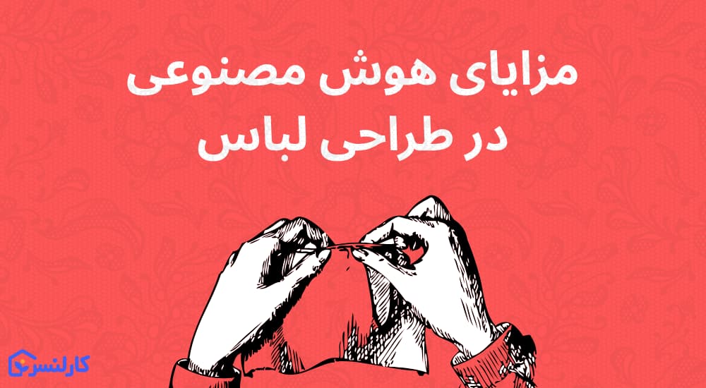 مزایای هوش مصنوعی در طراحی لباس