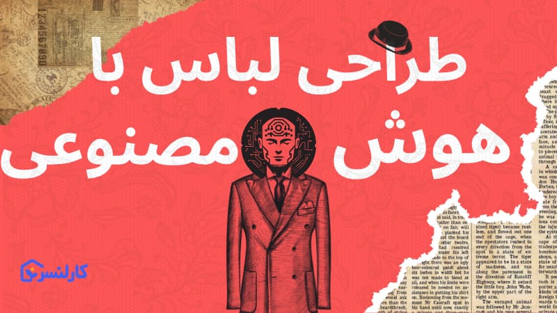 طراحی لباس با هوش مصنوعی