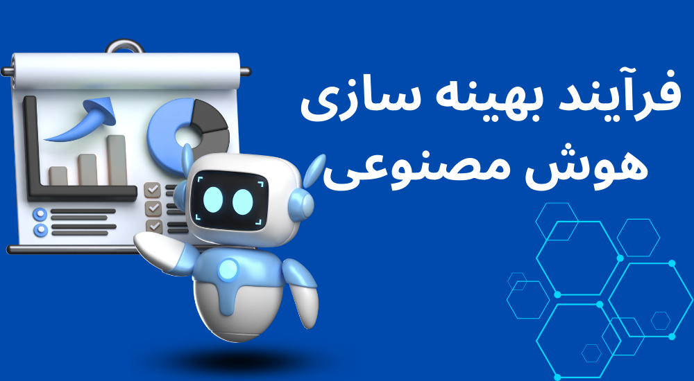 تکنیک های بهینه سازی هوش مصنوعی برای سایت