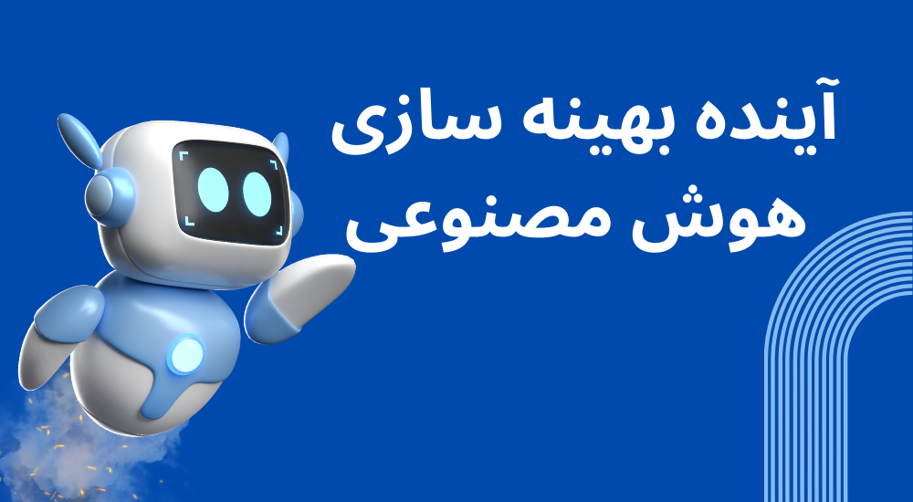 آینده بهینه سازی سایت برای هوش مصنوعی
