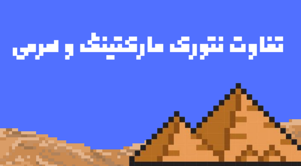 تفاوت نتورک مارکتینگ با هرمی